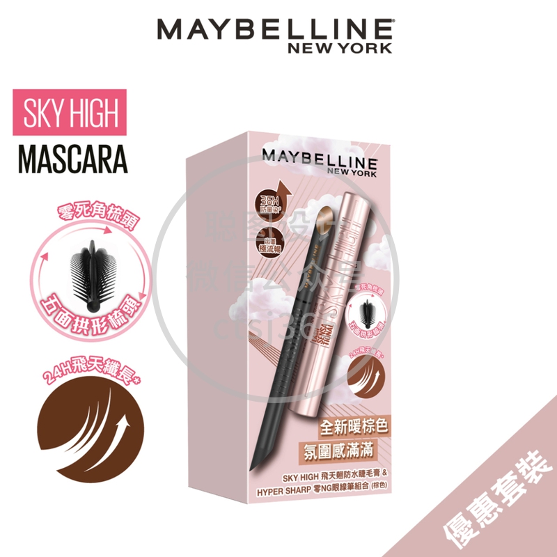 Maybelline Sky High飞天激长睫毛+HyperSharp零NG眼线组合(暖棕色)1件 453951