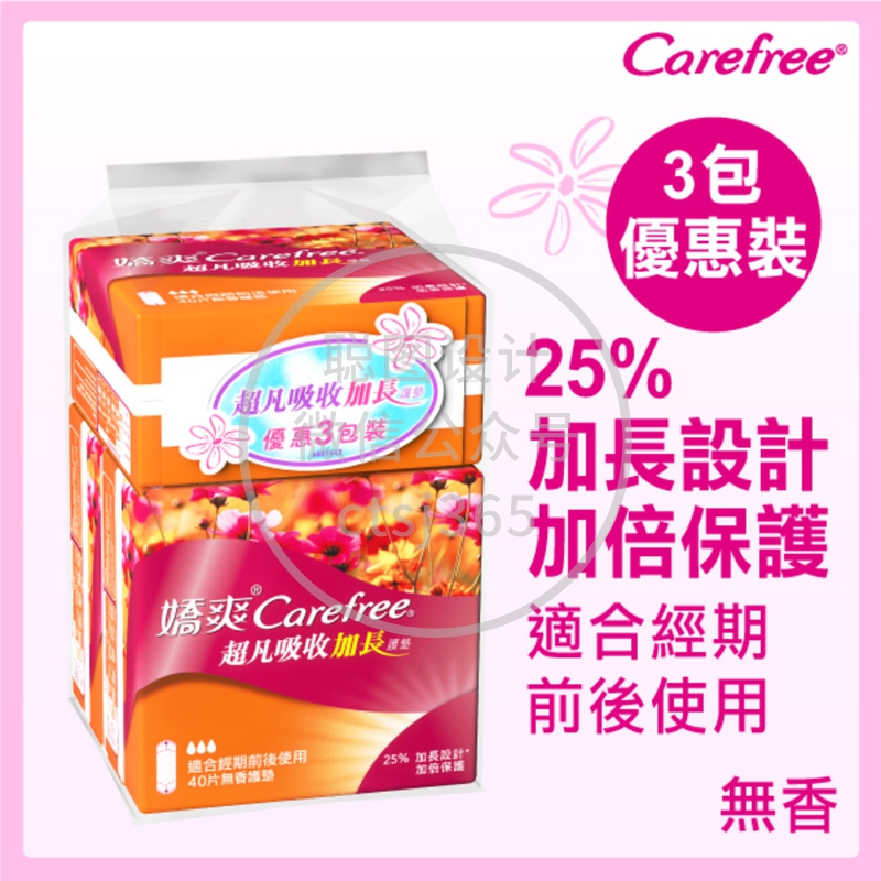 Carefree娇爽超凡吸收防漏加长护垫 40片 x 3包 469957