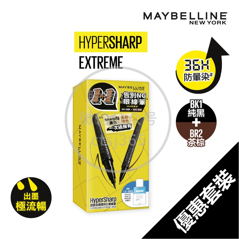 Maybelline HyperSharp告别NG眼线笔(纯黑1支+茶棕1支+眼唇卸妆液 40毫升) 473835