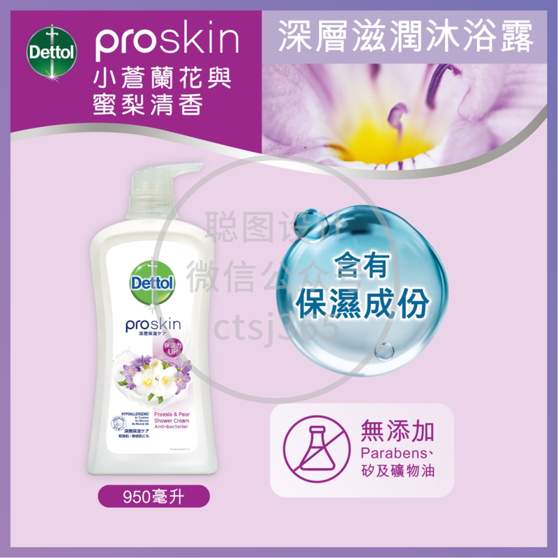 Dettol Proskin滴露小苍兰花香与滋润蜜梨亲肤沐浴乳霜 950克 478628