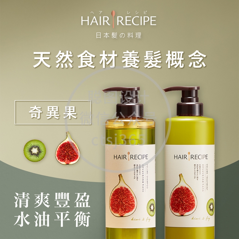 Hair Recipe奇异果 X 无花果清爽营养洗护发套装 530毫升 + 530毫升 491498