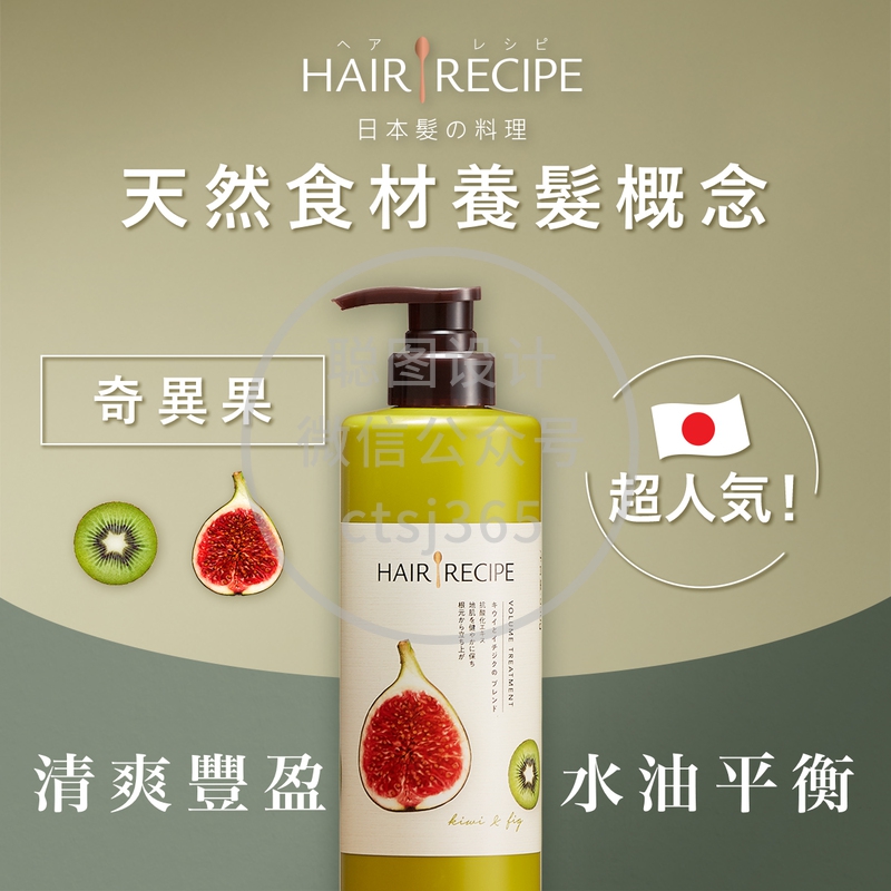 Hair Recipe奇异果 X 无花果清爽营养护发精华素 530克 491589