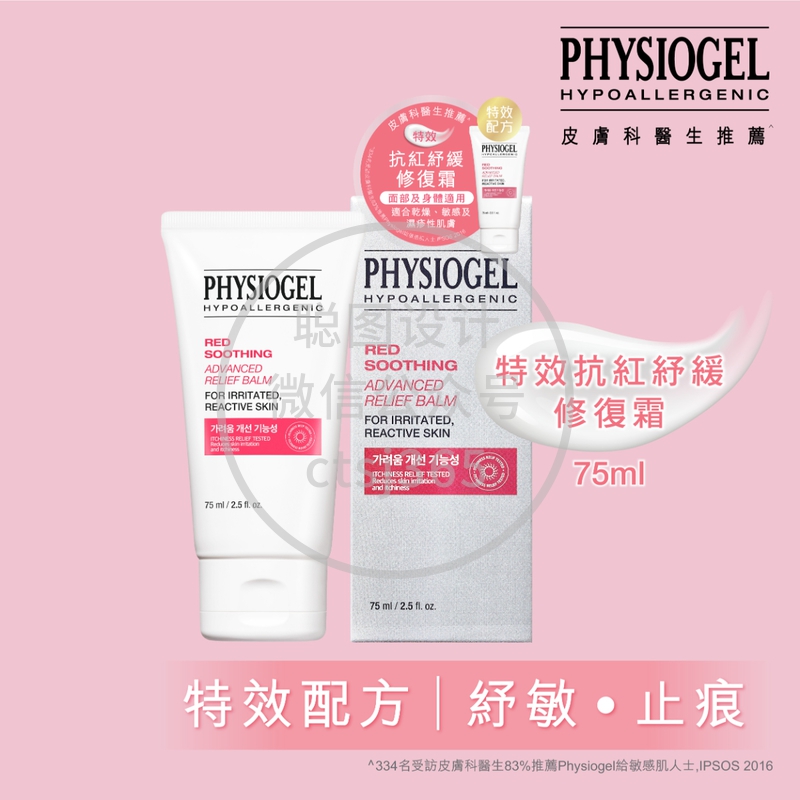 Physiogel洁美净特效抗红纾缓修复霜 75毫升 499426