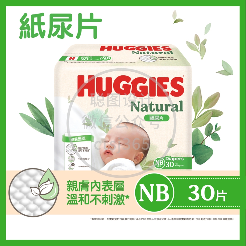 Huggies Natural好奇天然透气纸尿片初生1码 30片 507319