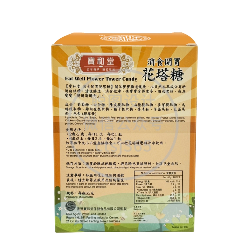 Po Wo Tong宝和堂消食开胃花塔糖 50粒 508945