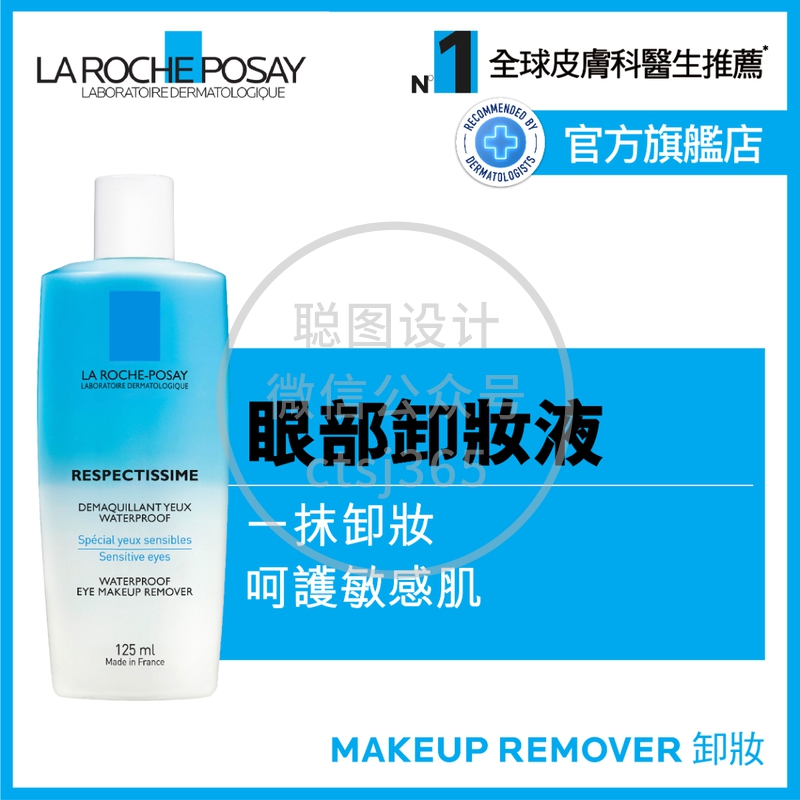 La Roche-Posay温和防水眼部卸妆液 125毫升 511154