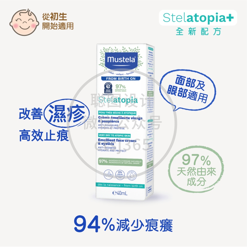 Mustela Stelatopia婴儿面部及眼部特强止痕补脂膏 40毫升 527317