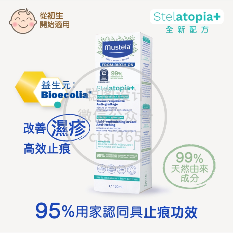 Mustela Stelatopia+有机认证婴儿特强止痕补脂膏 150毫升 527994