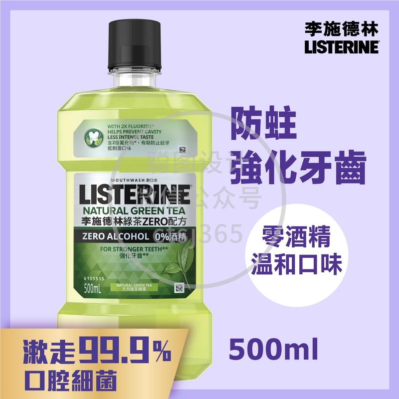 Listerine李施德林绿茶配方漱口水 500毫升 531251