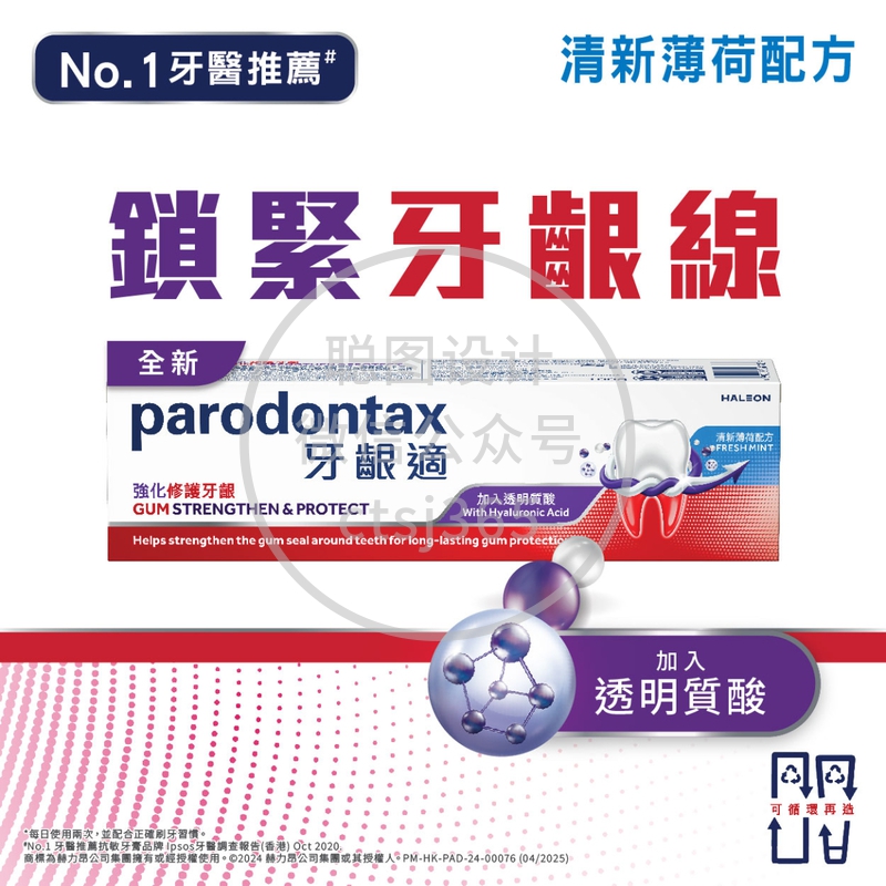 Parodontax牙龈适强化修护牙龈牙膏(透明质酸)清新薄荷配方 100克 542423