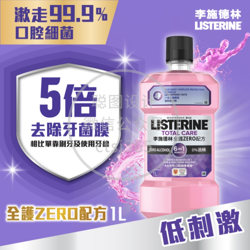 Listerine李施德林全护Zero配方漱口水 1升 549055