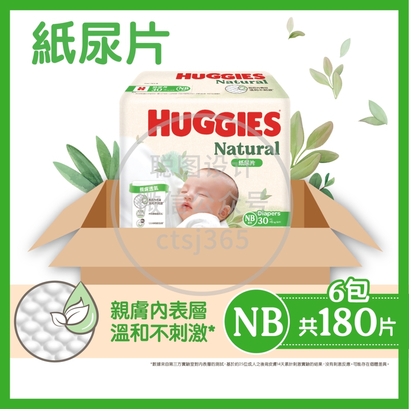 Huggies Natural好奇天然透气纸尿片初生1码 30片 x 6包 (原箱) 555110