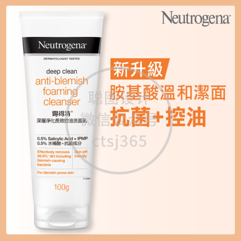 Neutrogena露得清深层净化长效控油洗面乳 100克 557025