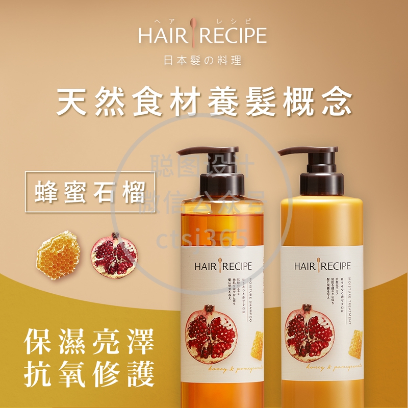 Hair Recipe蜂蜜石榴水润亮泽洗护发套装 530毫升 + 530克 576512