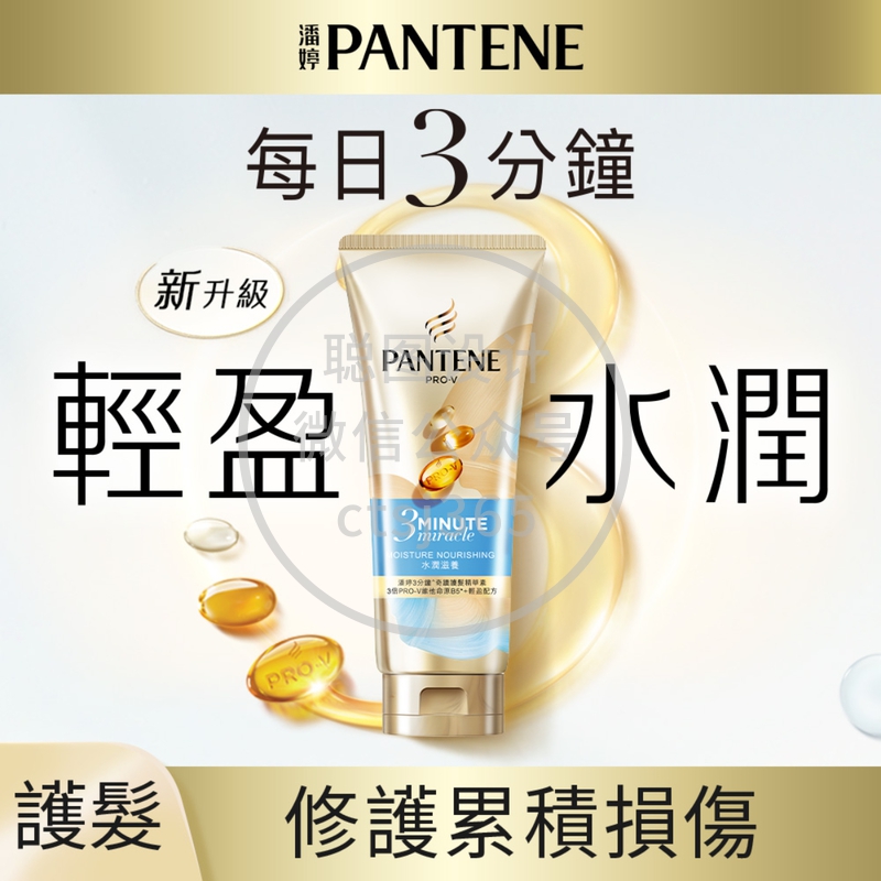 Pantene潘婷3 Minute Miracle护发精华素(水润滋养) 180毫升 591800