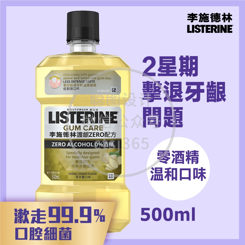 Listerine李施德林护龈Zero配方漱口水 500毫升 591909