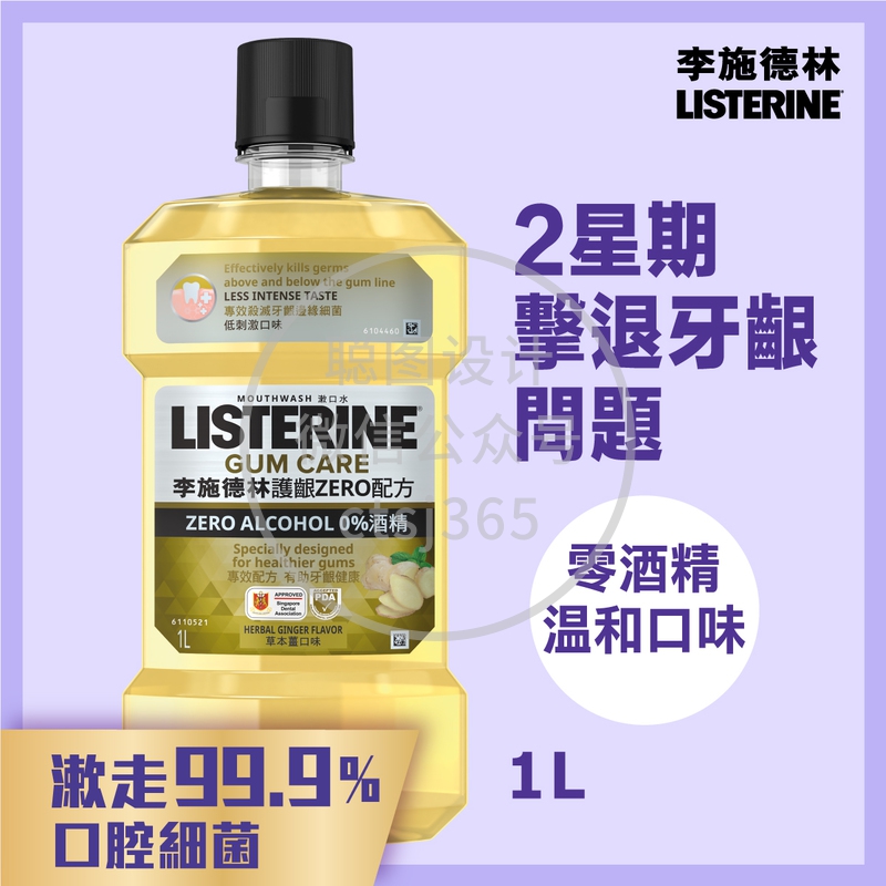 Listerine李施德林护龈Zero配方漱口水 1升 591925