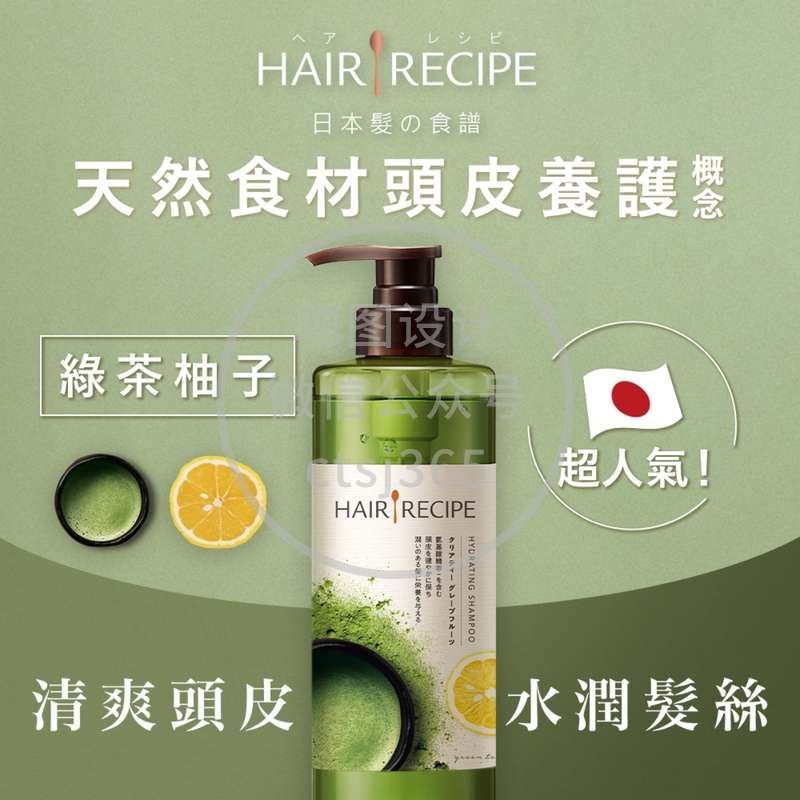 Hair Recipe发之食谱绿茶柚子净油保湿水感洗发露 530毫升 607721