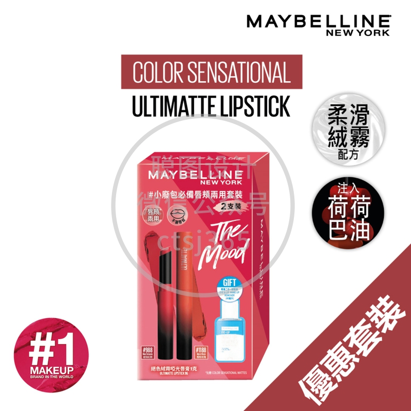 Maybelline限量小废包必备唇颊两用套装(绝色绒雾哑色唇膏2支+眼唇卸妆液40毫升) 646307