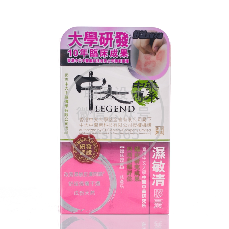 CU Legend中大中药传承湿敏清胶囊 60粒 716704