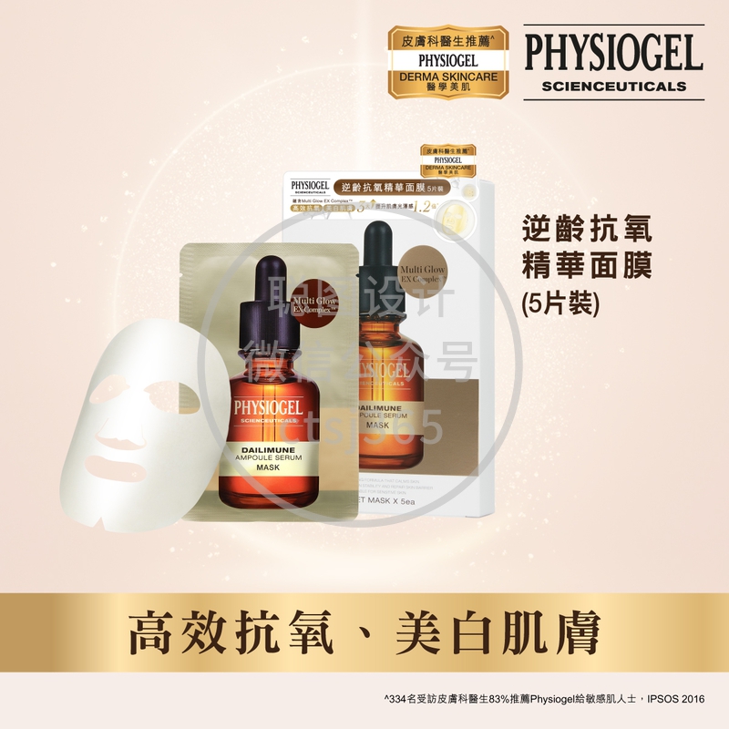 Physiogel洁美净逆龄抗氧精华面膜 25ml x 5片 720300