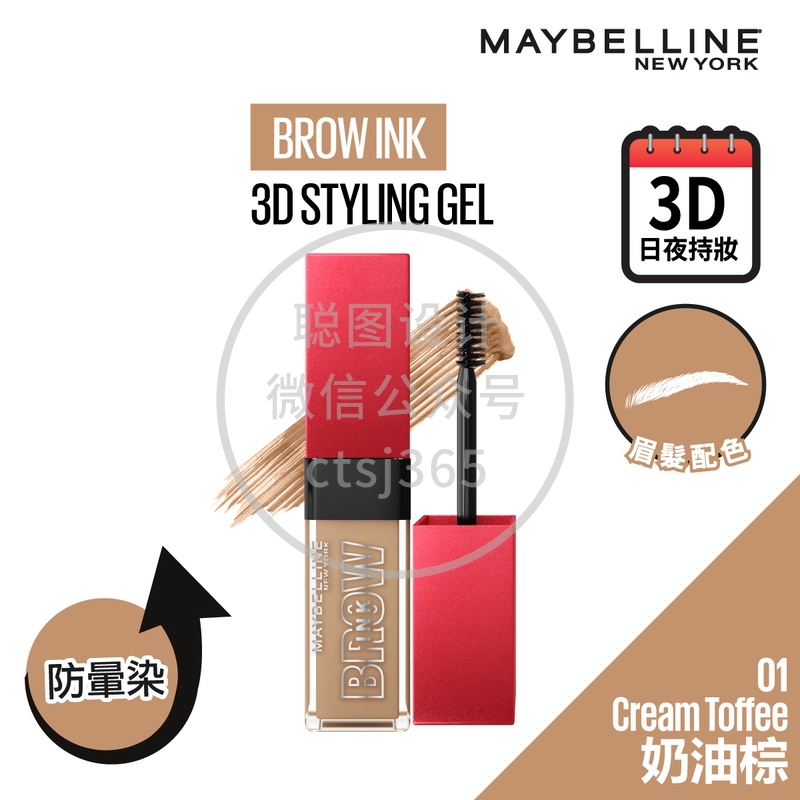 Maybelline 3D日夜持色染眉膏 01 奶油棕 6毫升 729913