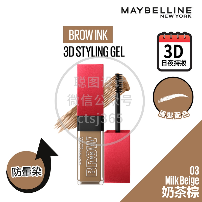 Maybelline 3D日夜持色染眉膏 03 奶茶棕 6毫升 729921