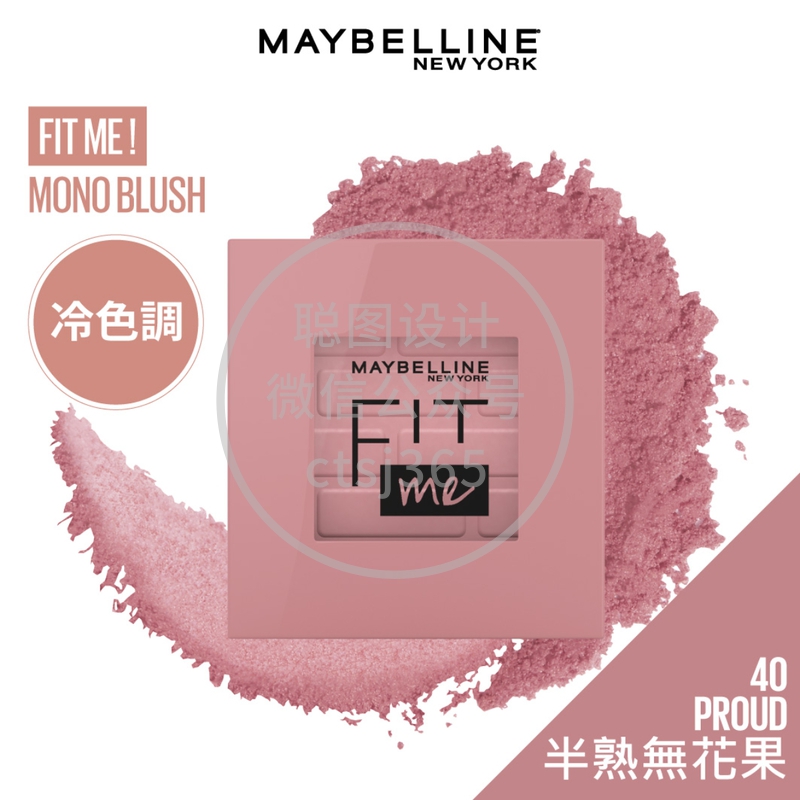 Maybelline FIT ME! 单色胭脂(40 半熟无花果) 1件 758805