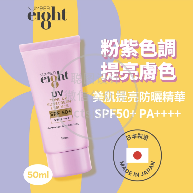 NUMBER eI8ht美肌提亮防晒精华 SPF50+ PA++++ 50毫升 762120