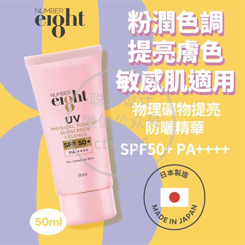 NUMBER eI8ht物理矿物提亮防晒精华 SPF50+ PA++++ 50毫升 789404