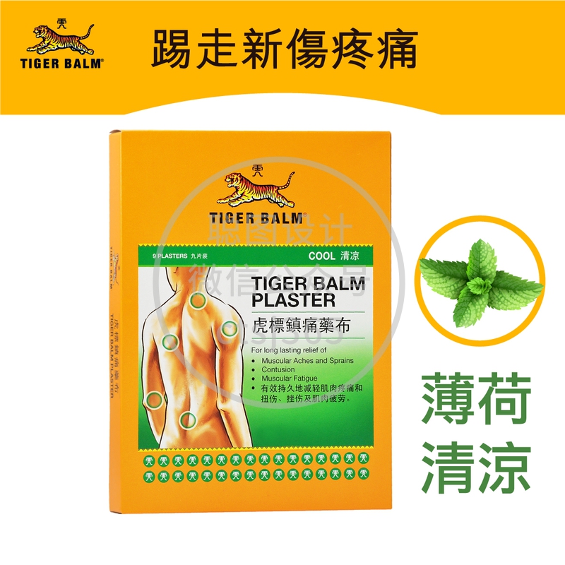 Tiger Balm虎标清凉膏药布9片 795013