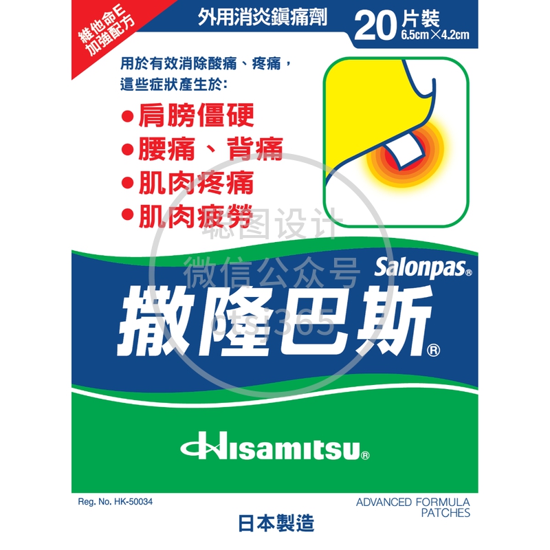 Salonpas撒隆巴斯镇痛膏布 20片 825158