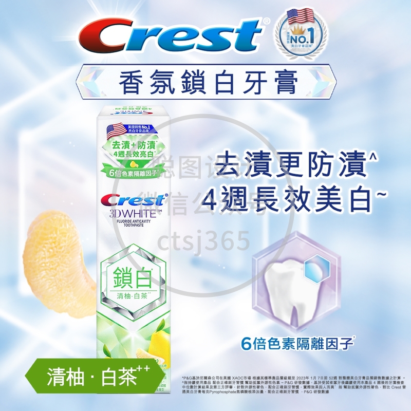 Crest佳齿香氛锁白牙膏(清柚白茶) 120克 827436