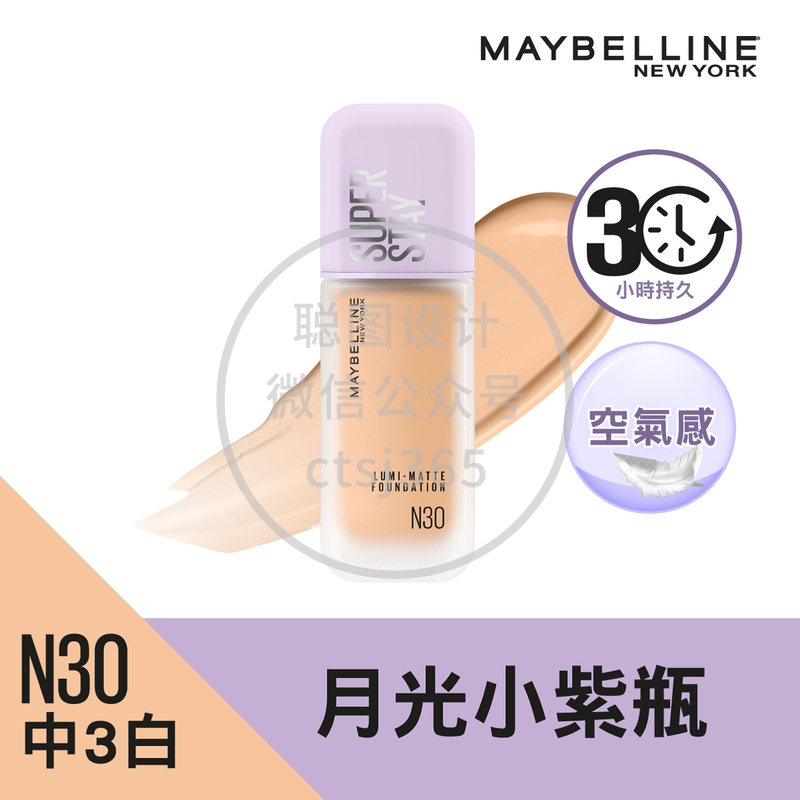 Maybelline超持久30小时空气感粉底液 N30  35毫升 848192