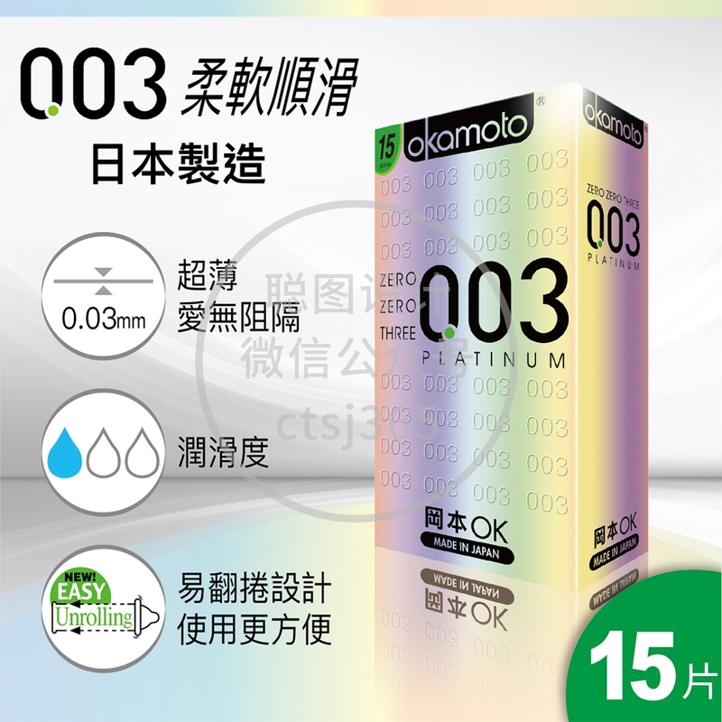 Okamoto冈本 0.03 白金超薄安全套 15片 856070