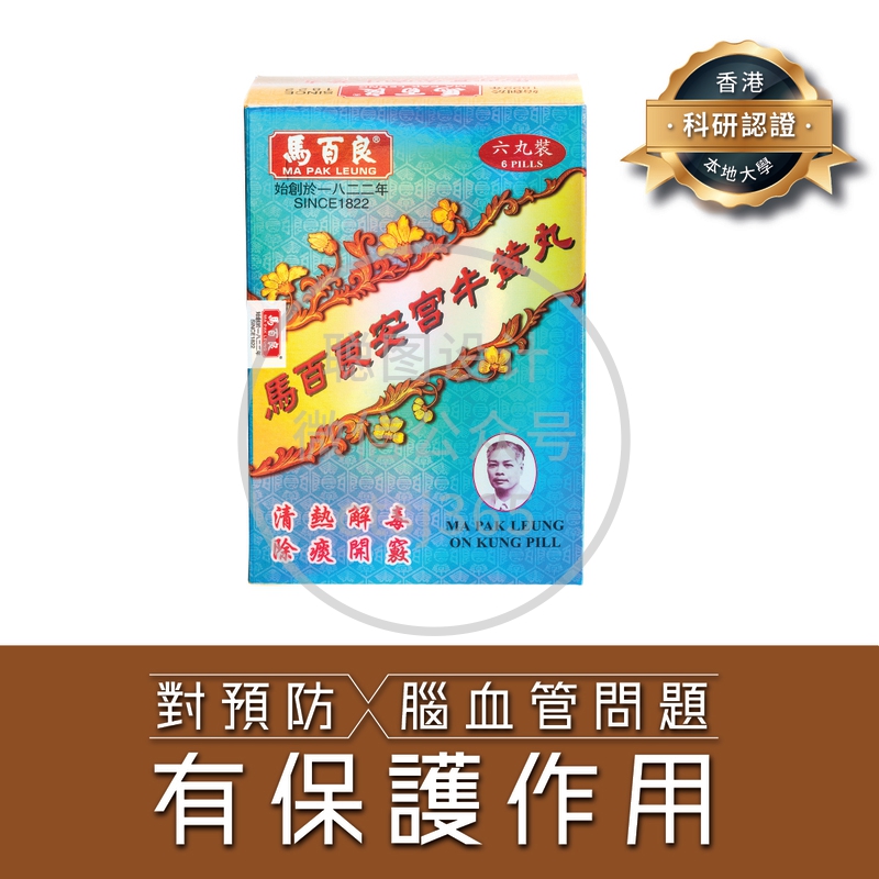 Ma Pak Leung马百良安宫牛黄丸 6粒 871376