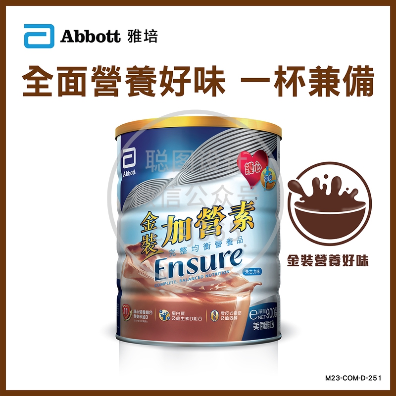 Abbott Ensure雅培金装加营素均衡营养粉朱古力味 900克 872796