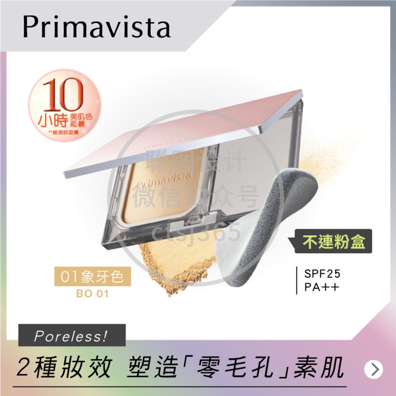 Sofina Primavista轻透双效防晒粉饼 BO01 SPF25 PA++ 9克 909317