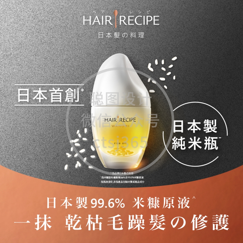 Hair Recipe WANOMI发之料理纯米瓶温和养发米糠油 53毫升 944736