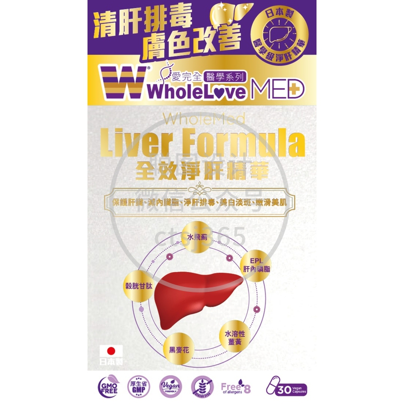 WholeLove MED爱完全医学系列全效净肝精华 30粒 945824