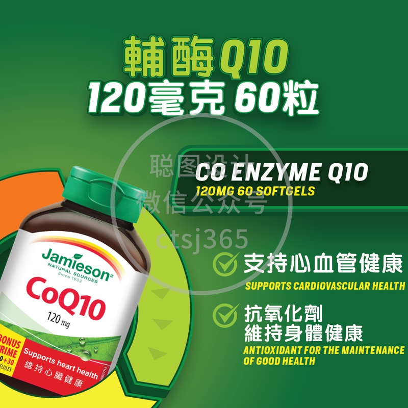 Jamieson增美神辅酵素Q10 120毫克 60粒 950873