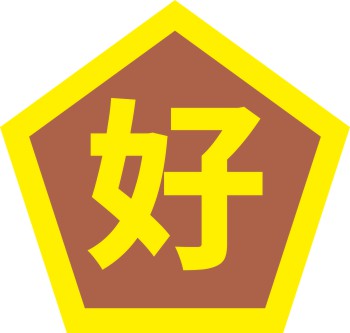 好