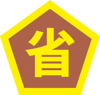 省